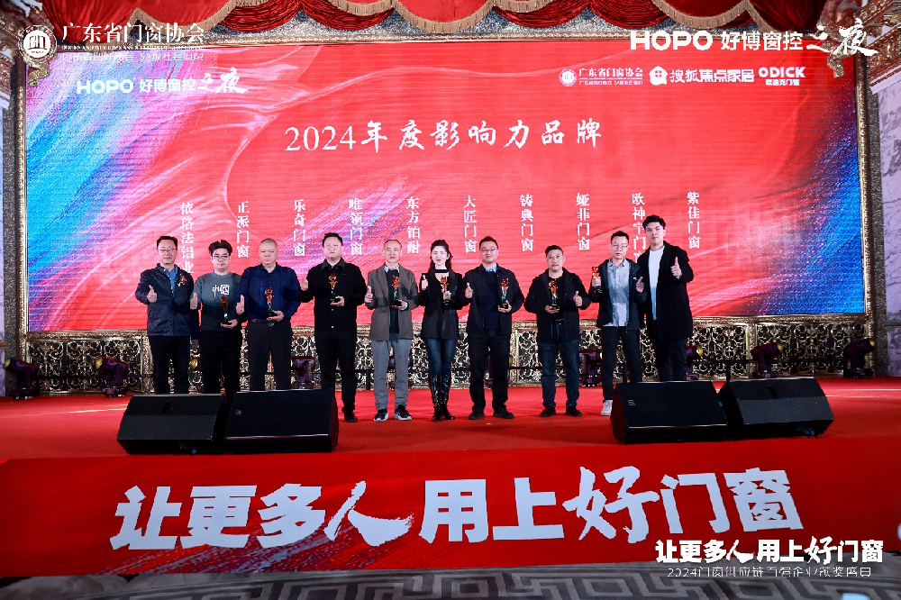 唯领门窗闪耀2024门窗行业高质量发展大会，荣获年度影响力品牌
