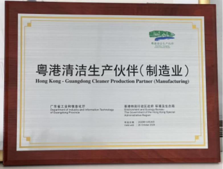 水发兴业珠海节能荣获粤港清洁生产伙伴(制造业)称号
